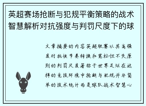 英超赛场抢断与犯规平衡策略的战术智慧解析对抗强度与判罚尺度下的球队博弈