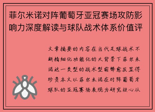 菲尔米诺对阵葡萄牙亚冠赛场攻防影响力深度解读与球队战术体系价值评析