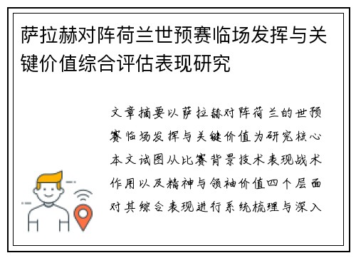 萨拉赫对阵荷兰世预赛临场发挥与关键价值综合评估表现研究