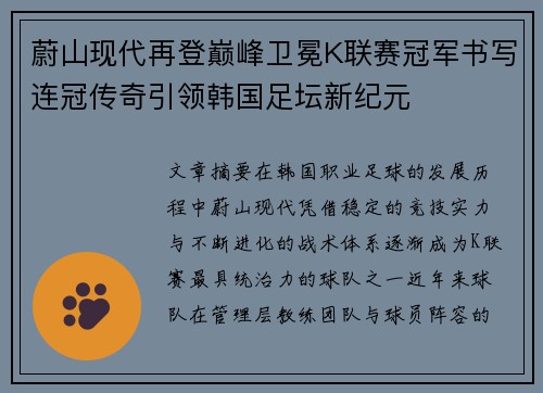 蔚山现代再登巅峰卫冕K联赛冠军书写连冠传奇引领韩国足坛新纪元