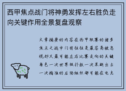 西甲焦点战门将神勇发挥左右胜负走向关键作用全景复盘观察 西甲焦点战门将神勇发挥左右胜负走向关键作用全景复盘观察
