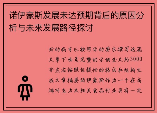 诺伊豪斯发展未达预期背后的原因分析与未来发展路径探讨