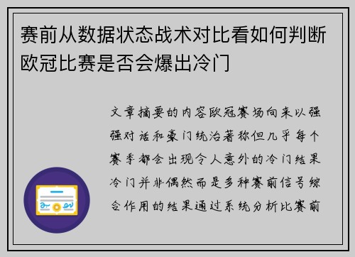 赛前从数据状态战术对比看如何判断欧冠比赛是否会爆出冷门