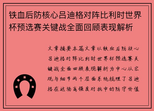 铁血后防核心吕迪格对阵比利时世界杯预选赛关键战全面回顾表现解析