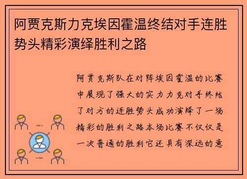 阿贾克斯力克埃因霍温终结对手连胜势头精彩演绎胜利之路 阿贾克斯力克埃因霍温终结对手连胜势头精彩演绎胜利之路