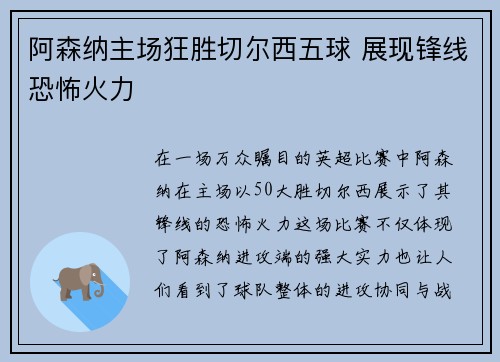 阿森纳主场狂胜切尔西五球 展现锋线恐怖火力 阿森纳主场狂胜切尔西五球 展现锋线恐怖火力