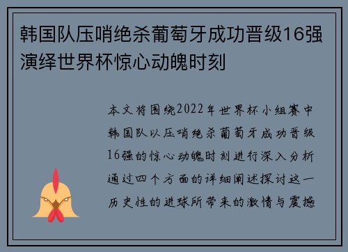 韩国队压哨绝杀葡萄牙成功晋级16强演绎世界杯惊心动魄时刻 韩国队压哨绝杀葡萄牙成功晋级16强演绎世界杯惊心动魄时刻