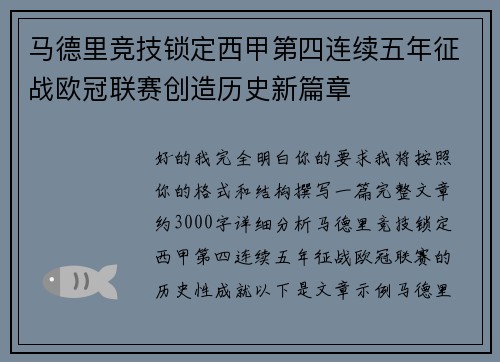 马德里竞技锁定西甲第四连续五年征战欧冠联赛创造历史新篇章