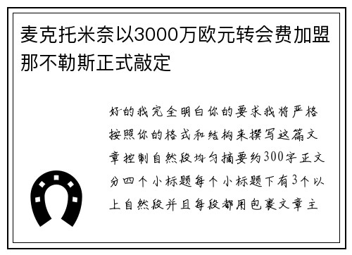 麦克托米奈以3000万欧元转会费加盟那不勒斯正式敲定