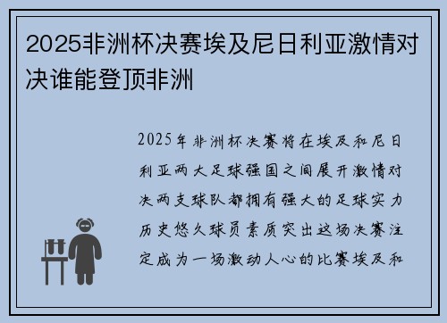 2025非洲杯决赛埃及尼日利亚激情对决谁能登顶非洲 2025非洲杯决赛埃及尼日利亚激情对决谁能登顶非洲