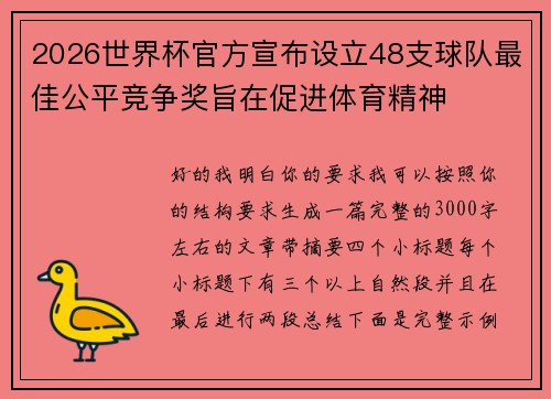 2026世界杯官方宣布设立48支球队最佳公平竞争奖旨在促进体育精神 2026世界杯官方宣布设立48支球队最佳公平竞争奖旨在促进体育精神