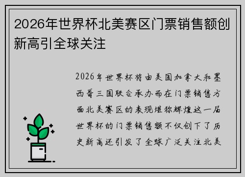 2026年世界杯北美赛区门票销售额创新高引全球关注 2026年世界杯北美赛区门票销售额创新高引全球关注