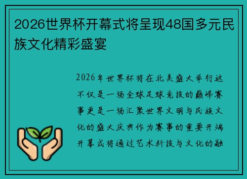 2026世界杯开幕式将呈现48国多元民族文化精彩盛宴