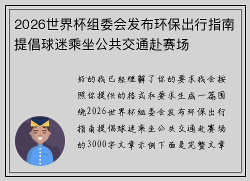 2026世界杯组委会发布环保出行指南提倡球迷乘坐公共交通赴赛场