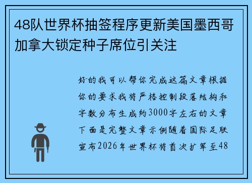 48队世界杯抽签程序更新美国墨西哥加拿大锁定种子席位引关注 48队世界杯抽签程序更新美国墨西哥加拿大锁定种子席位引关注