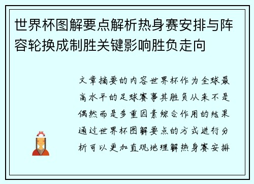 世界杯图解要点解析热身赛安排与阵容轮换成制胜关键影响胜负走向 世界杯图解要点解析热身赛安排与阵容轮换成制胜关键影响胜负走向