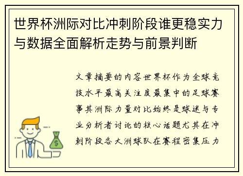 世界杯洲际对比冲刺阶段谁更稳实力与数据全面解析走势与前景判断 世界杯洲际对比冲刺阶段谁更稳实力与数据全面解析走势与前景判断