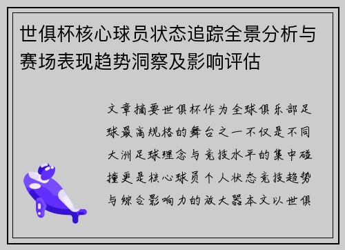 世俱杯核心球员状态追踪全景分析与赛场表现趋势洞察及影响评估