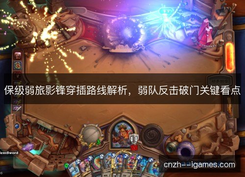 保级弱旅影锋穿插路线解析，弱队反击破门关键看点