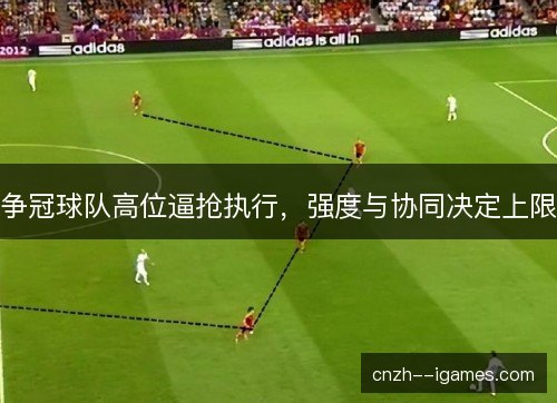 争冠球队高位逼抢执行，强度与协同决定上限