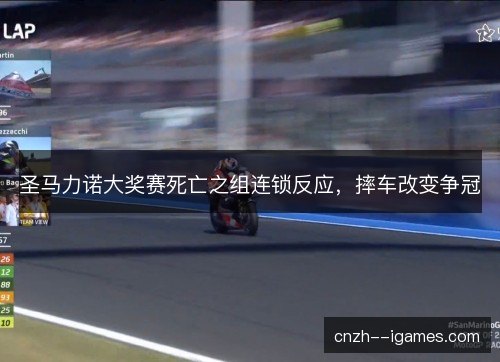 圣马力诺大奖赛死亡之组连锁反应，摔车改变争冠