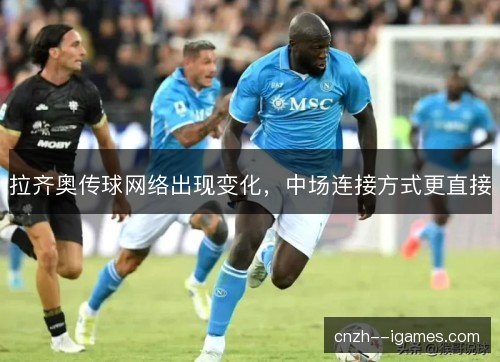 拉齐奥传球网络出现变化，中场连接方式更直接