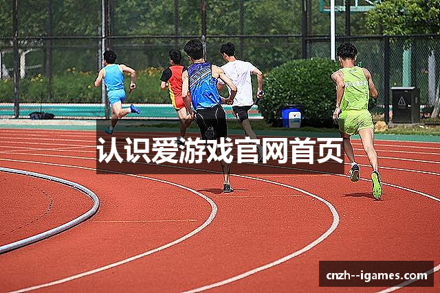 认识爱游戏官网首页